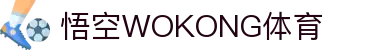 悟空体育官网 | WUKONG SPORTS-官方集团平台